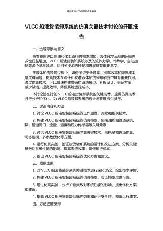 VLCC船液货装卸系统的仿真关键技术研究的开题报告
