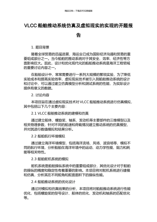 VLCC船舶推进系统仿真及虚拟现实的实现的开题报告