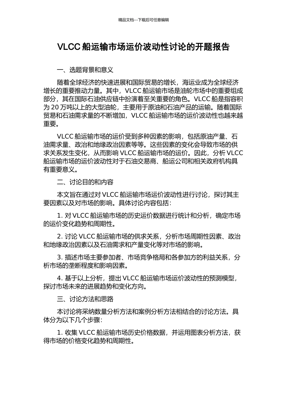 VLCC船运输市场运价波动性研究的开题报告_第1页