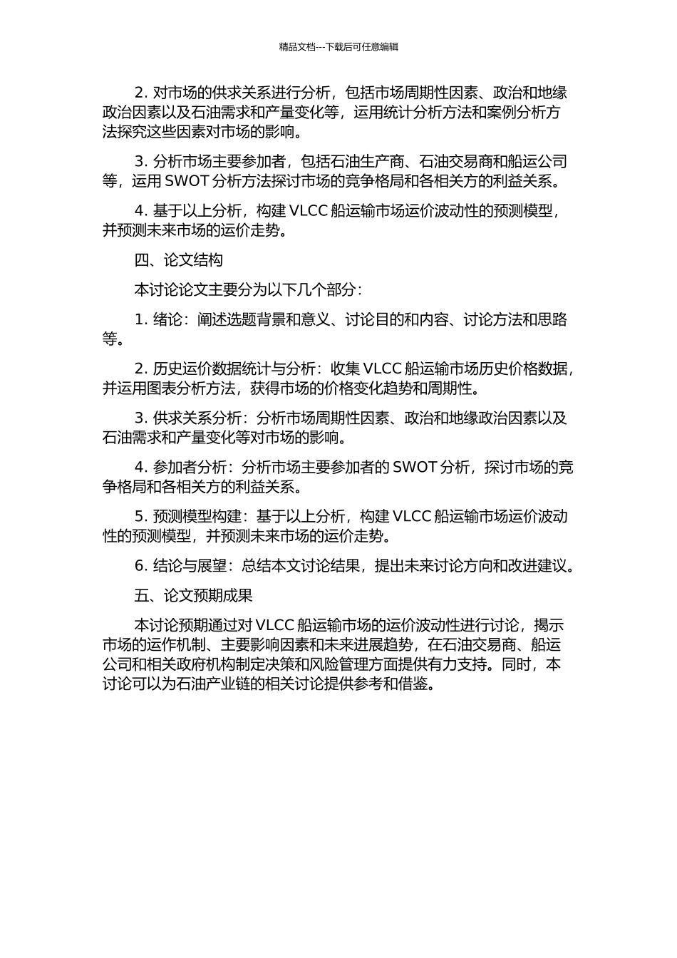 VLCC船运输市场运价波动性研究的开题报告_第2页
