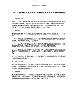 VLCC货油舱加热盘管腐蚀问题及其对策研究的开题报告