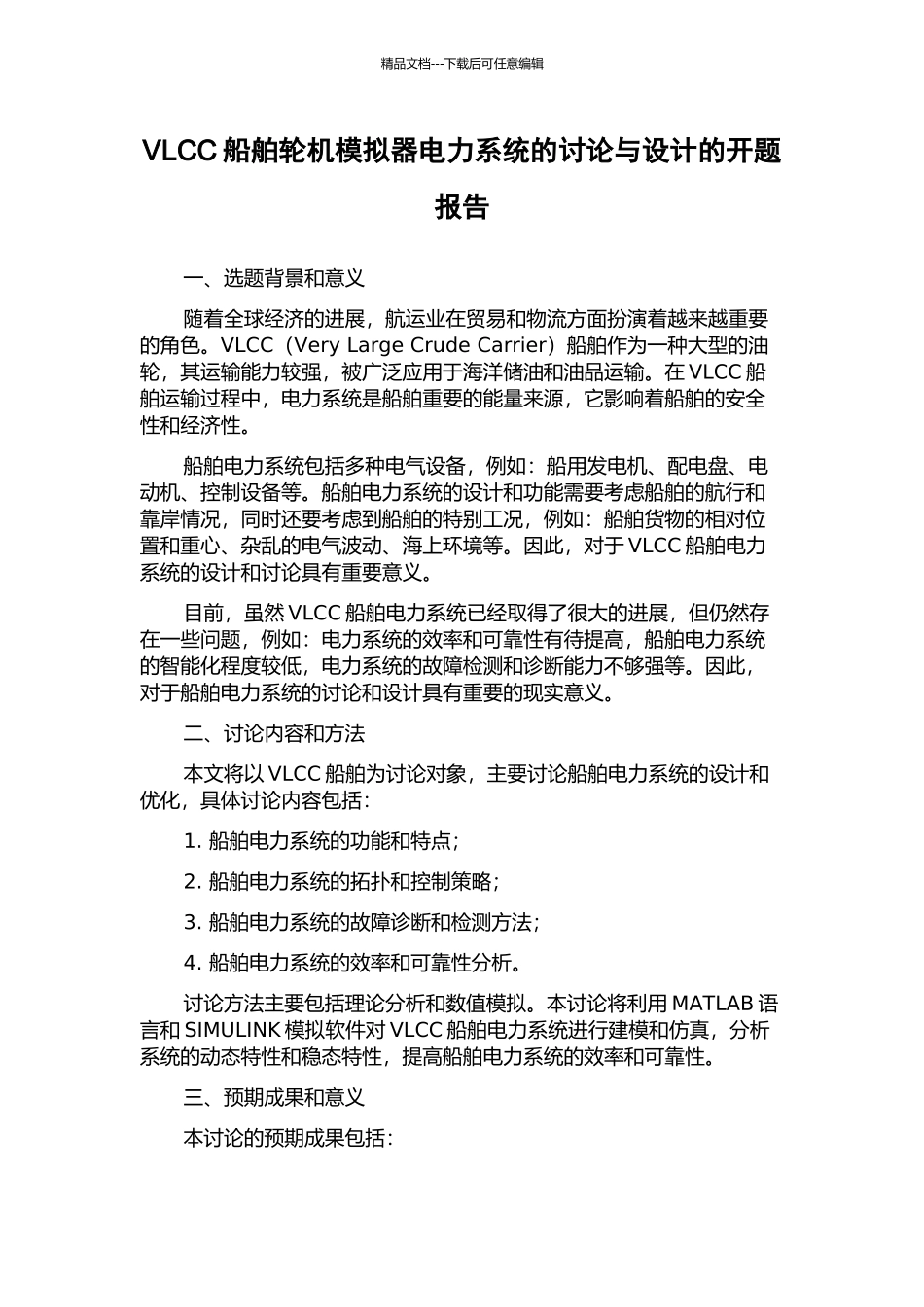 VLCC船舶轮机模拟器电力系统的研究与设计的开题报告_第1页