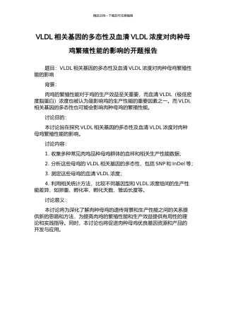 VLDL相关基因的多态性及血清VLDL浓度对肉种母鸡繁殖性能的影响的开题报告