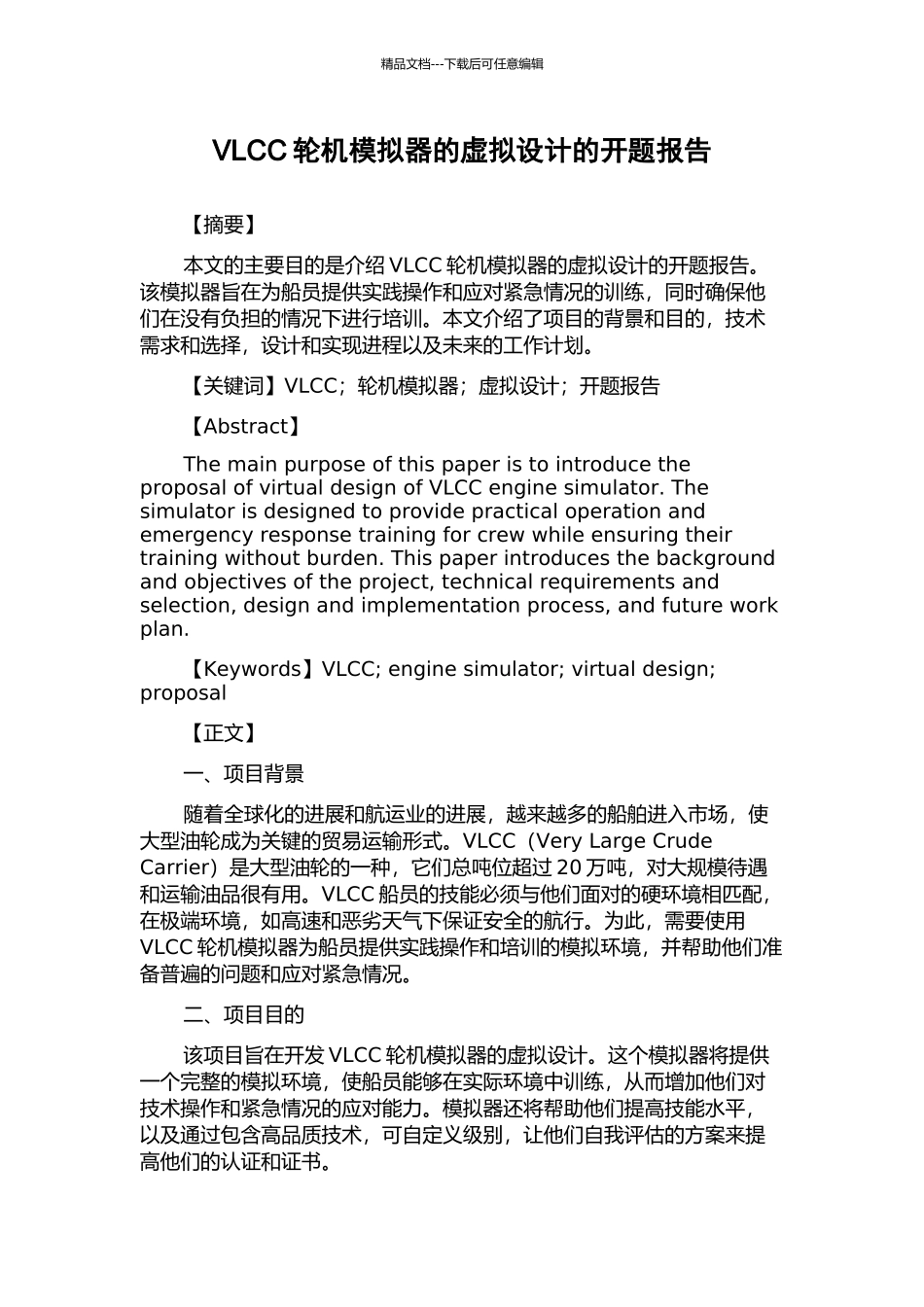 VLCC轮机模拟器的虚拟设计的开题报告_第1页