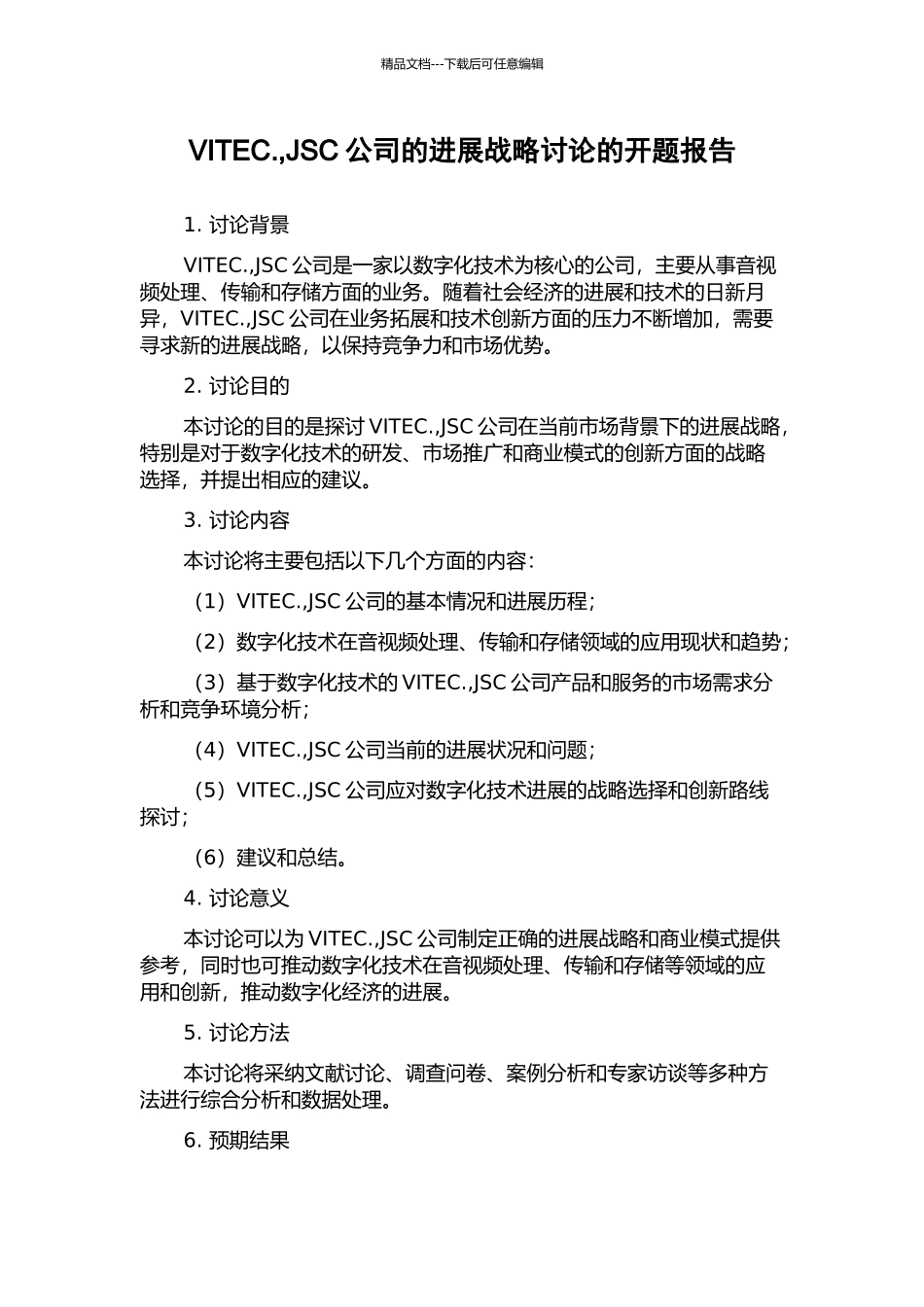 VITEC.-JSC公司的发展战略研究的开题报告_第1页