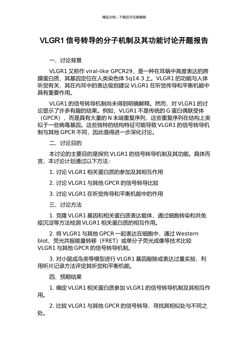 VLGR1信号转导的分子机制及其功能研究开题报告_第1页