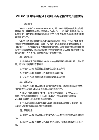 VLGR1信号转导的分子机制及其功能研究开题报告