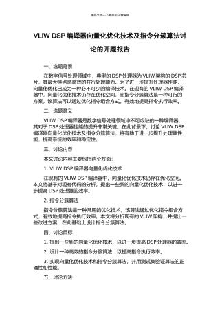 VLIW-DSP编译器向量化优化技术及指令分簇算法研究的开题报告