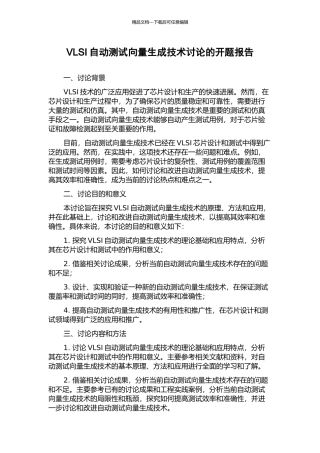 VLSI自动测试向量生成技术研究的开题报告
