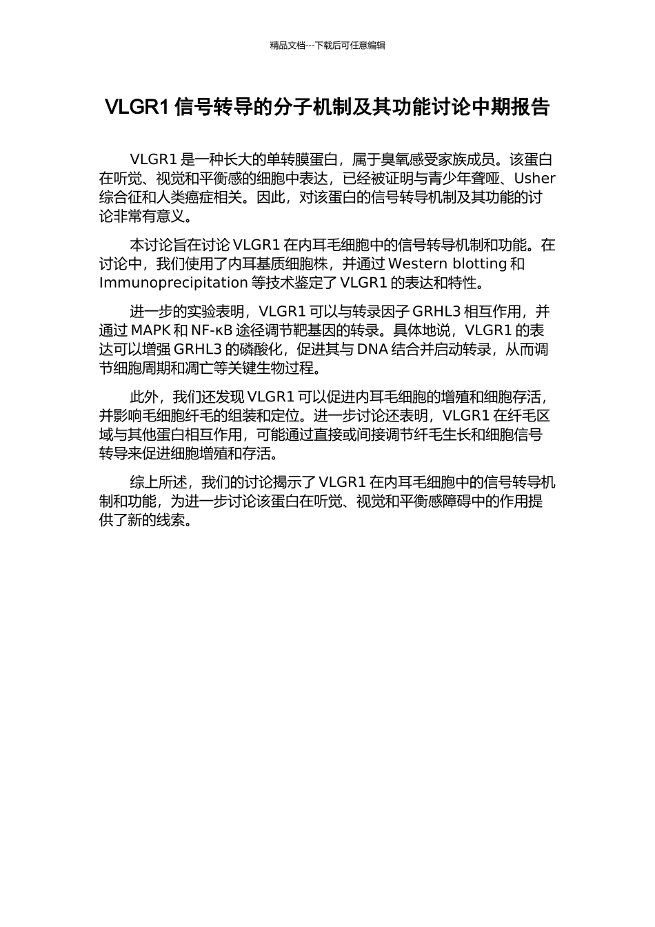 VLGR1信号转导的分子机制及其功能研究中期报告_第1页