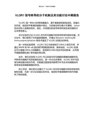 VLGR1信号转导的分子机制及其功能研究中期报告