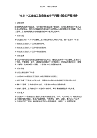 VLSI中互连线工艺变化的若干问题研究的开题报告