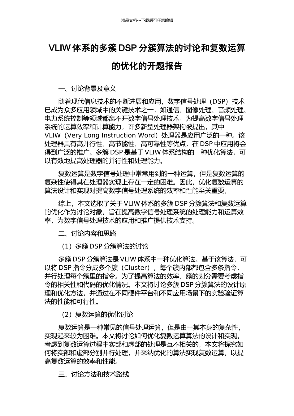 VLIW体系的多簇DSP分簇算法的研究和复数运算的优化的开题报告_第1页