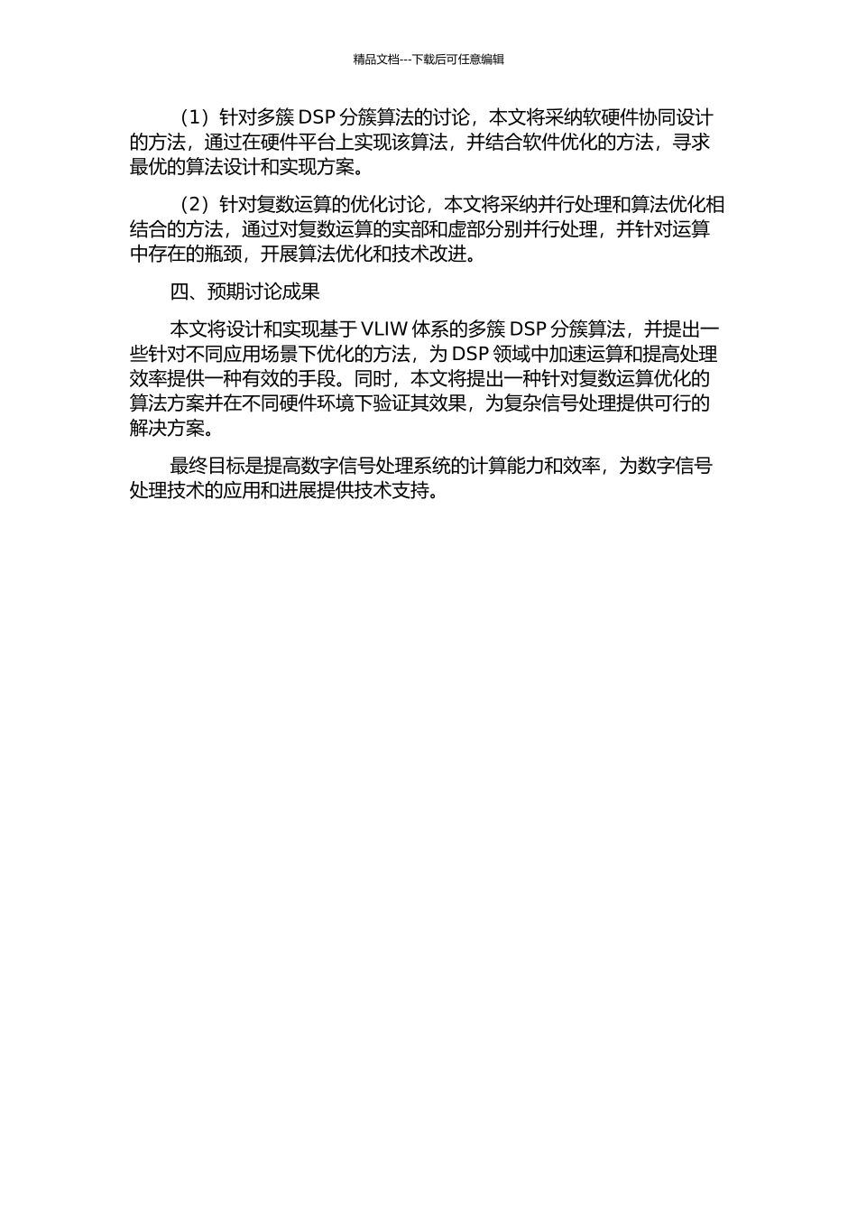 VLIW体系的多簇DSP分簇算法的研究和复数运算的优化的开题报告_第2页