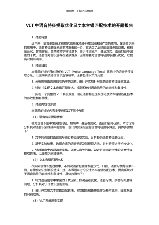 VLT中语音特征提取优化及文本容错匹配技术的开题报告