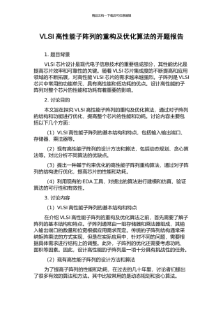 VLSI高性能子阵列的重构及优化算法的开题报告