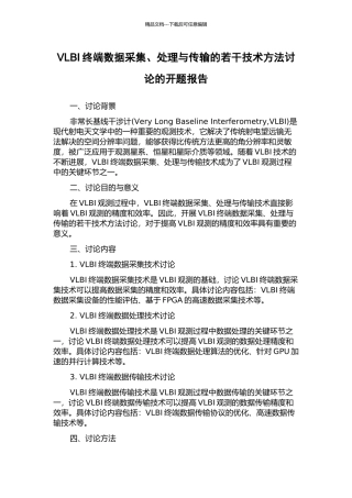 VLBI终端数据采集、处理与传输的若干技术方法研究的开题报告
