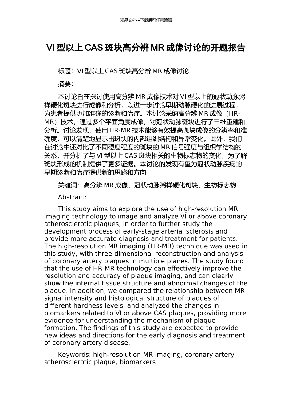 VI型以上CAS斑块高分辨MR成像研究的开题报告_第1页