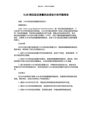 VLBI相位延迟测量的改进设计的开题报告