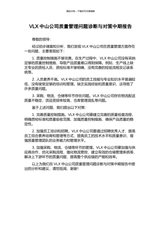 VLX中山公司质量管理问题诊断与对策中期报告