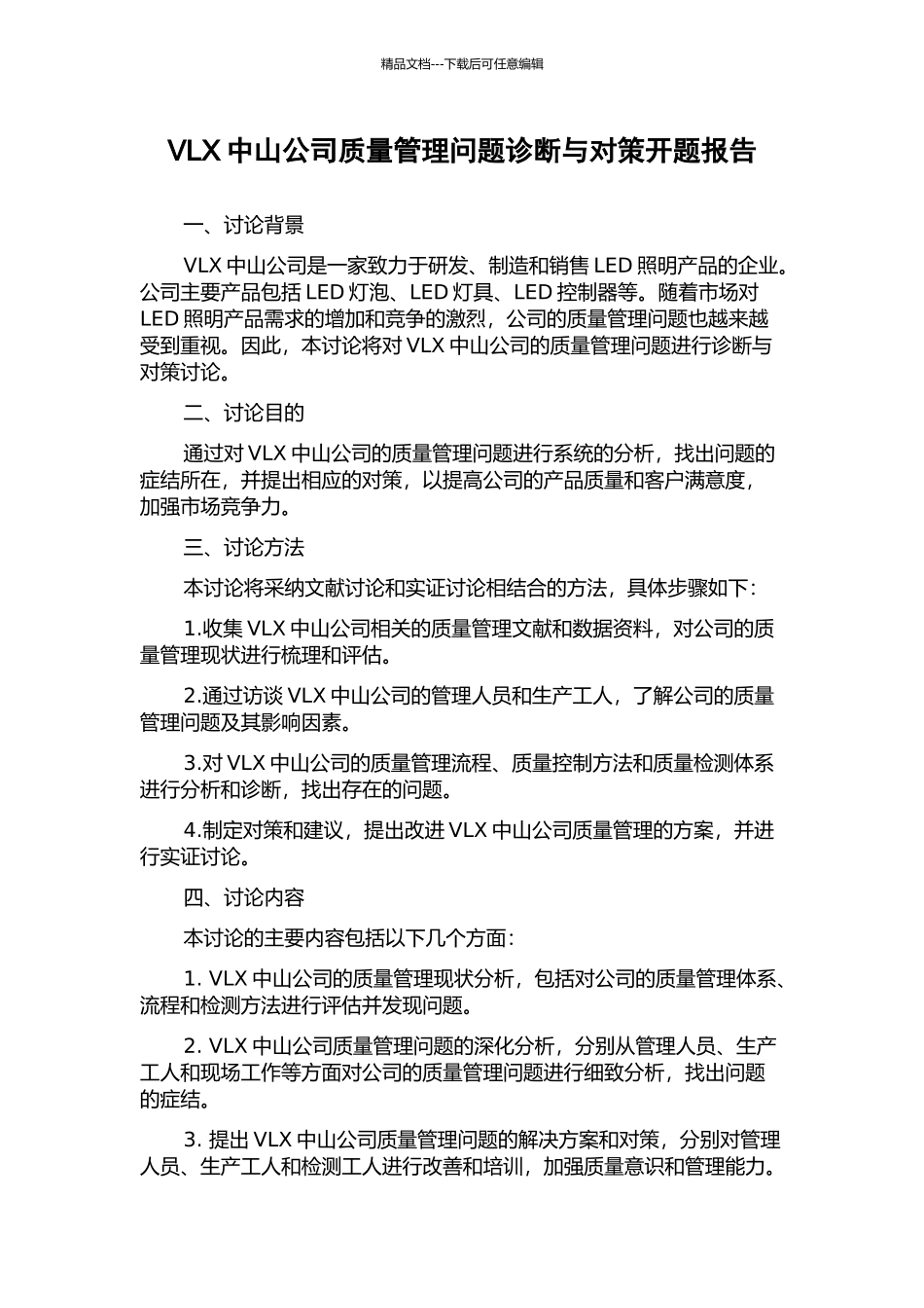VLX中山公司质量管理问题诊断与对策开题报告_第1页