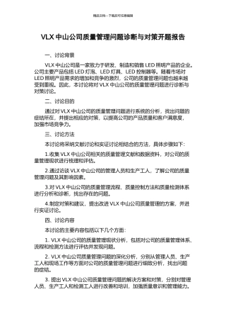 VLX中山公司质量管理问题诊断与对策开题报告