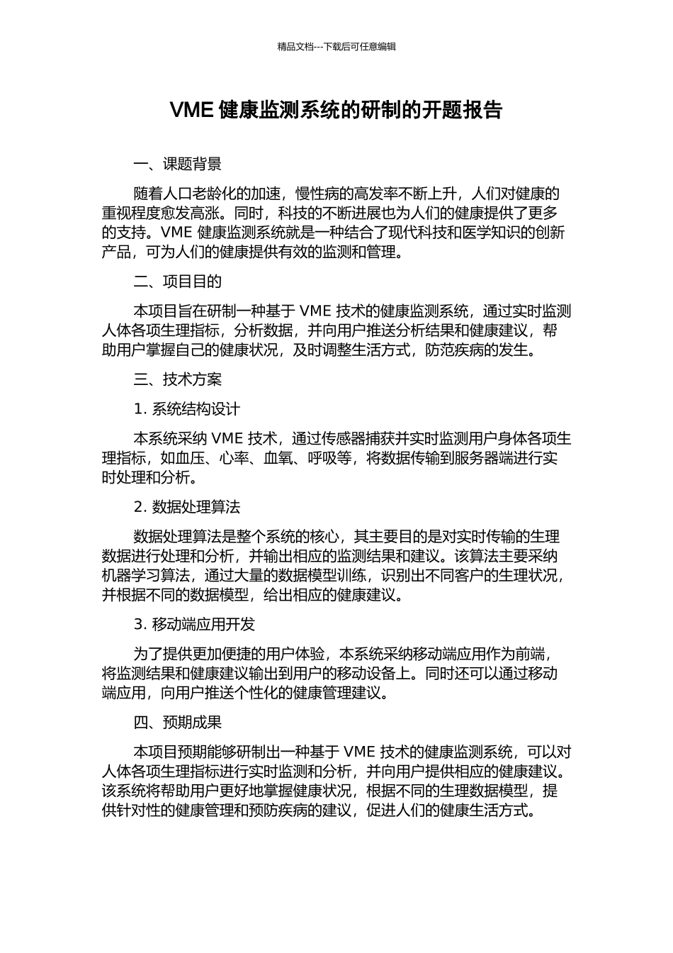 VME健康监测系统的研制的开题报告_第1页