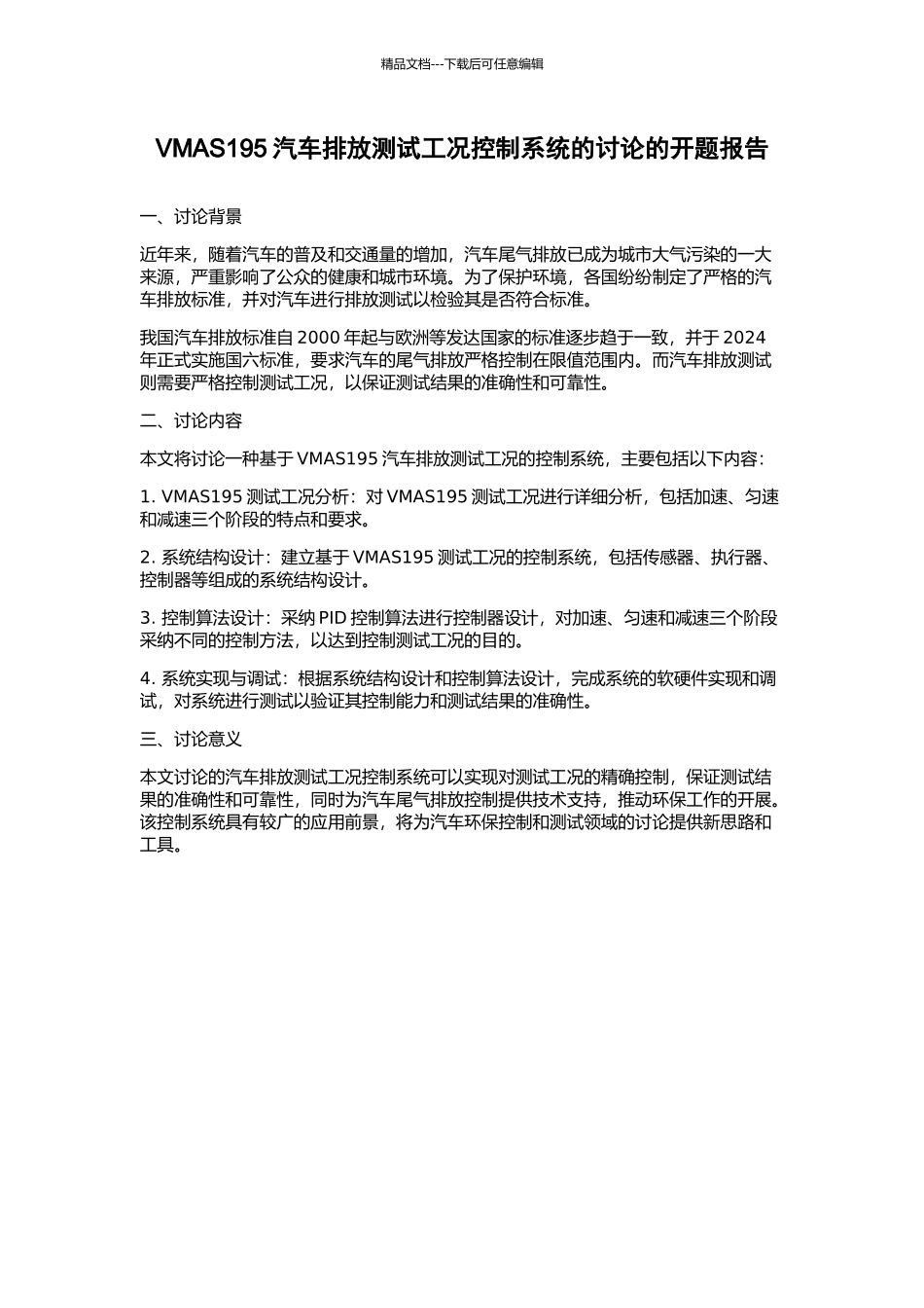 VMAS195汽车排放测试工况控制系统的研究的开题报告_第1页