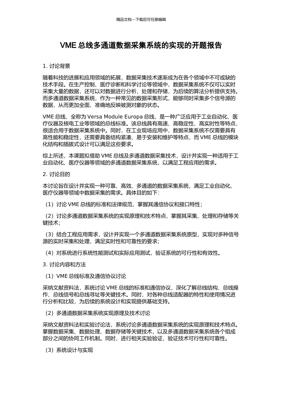 VME总线多通道数据采集系统的实现的开题报告_第1页