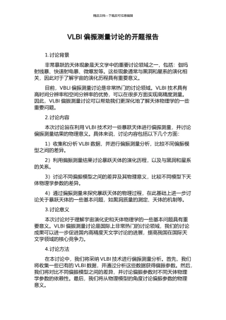 VLBI偏振测量研究的开题报告