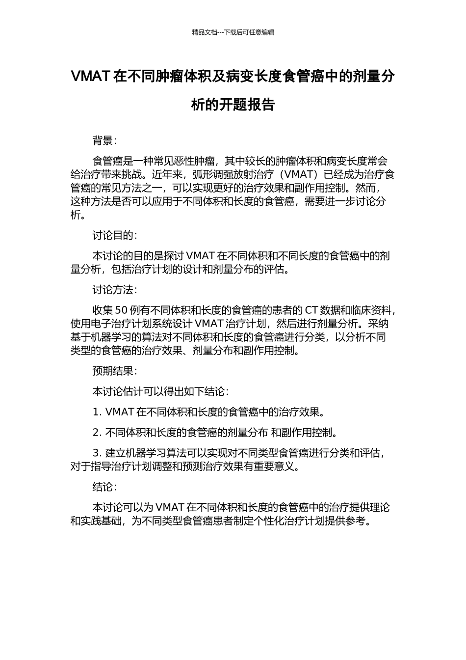 VMAT在不同肿瘤体积及病变长度食管癌中的剂量分析的开题报告_第1页