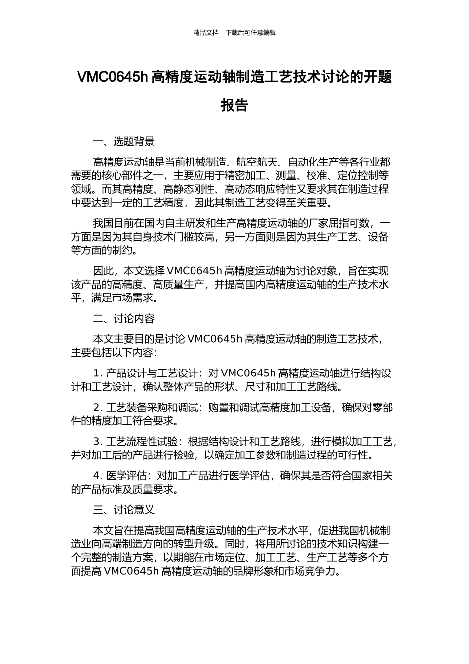 VMC0645h高精度运动轴制造工艺技术研究的开题报告_第1页