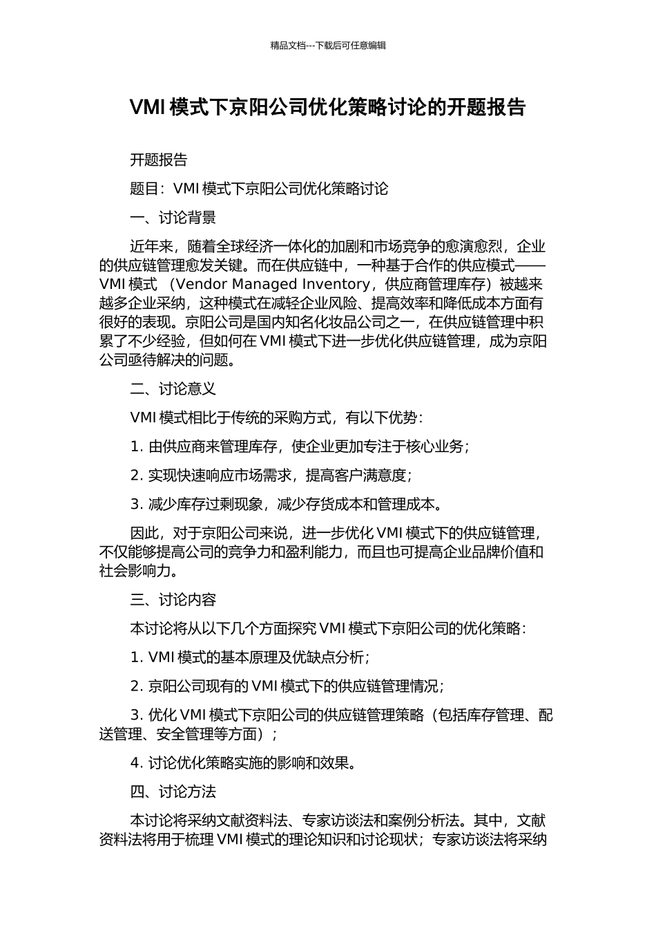 VMI模式下京阳公司优化策略研究的开题报告_第1页