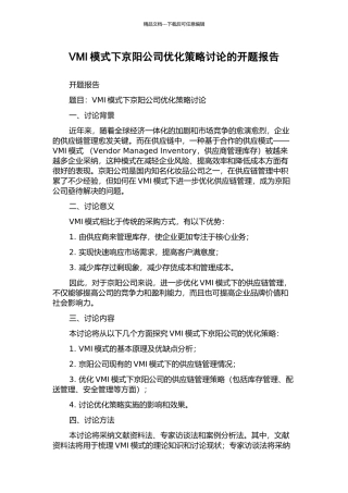 VMI模式下京阳公司优化策略研究的开题报告