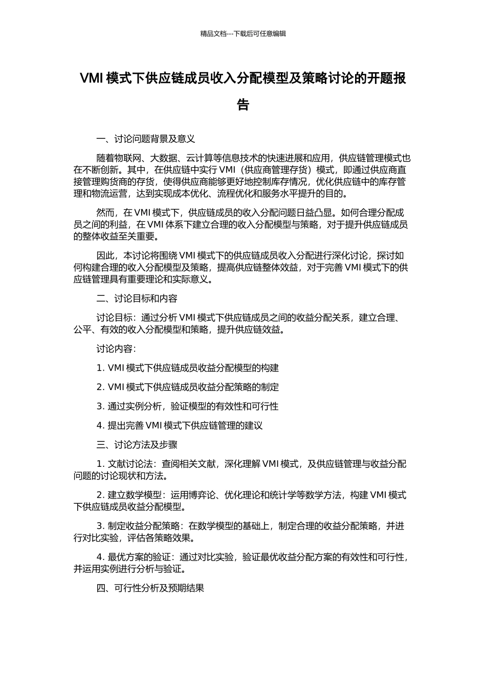 VMI模式下供应链成员收入分配模型及策略研究的开题报告_第1页