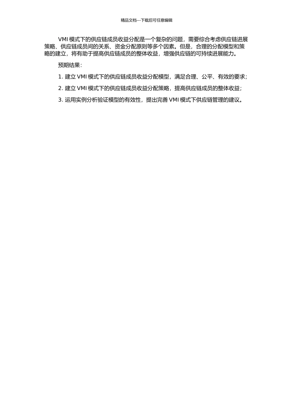 VMI模式下供应链成员收入分配模型及策略研究的开题报告_第2页