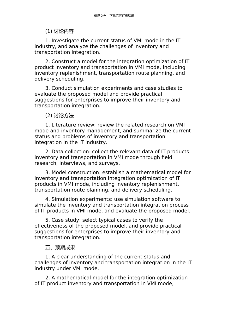 VMI模式下IT产品库存与运输集成优化研究的开题报告_第2页