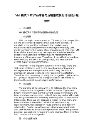VMI模式下IT产品库存与运输集成优化研究的开题报告
