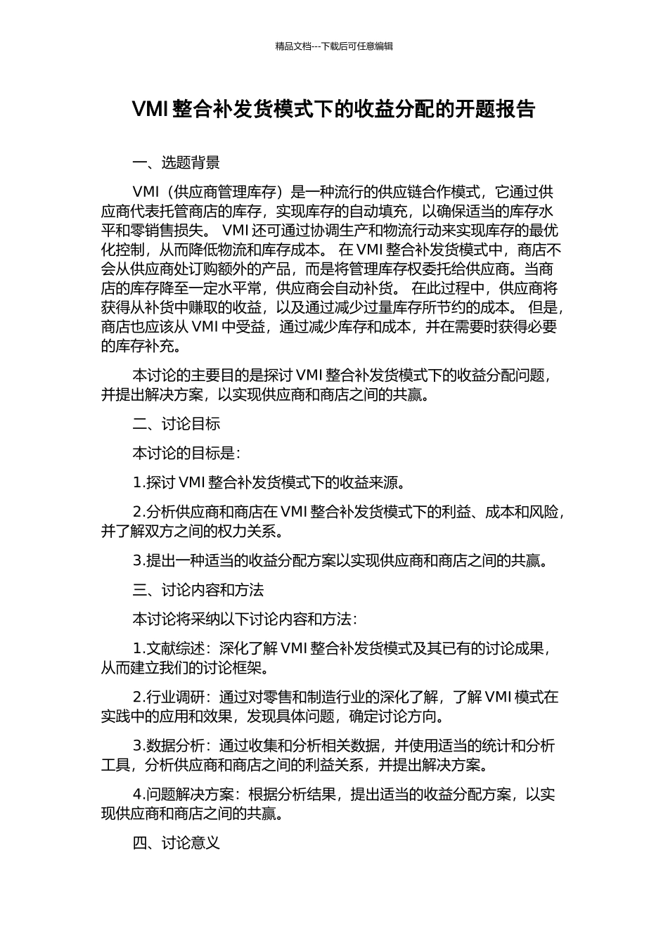 VMI整合补发货模式下的收益分配的开题报告_第1页