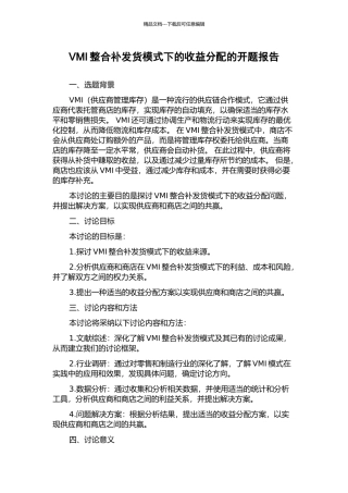 VMI整合补发货模式下的收益分配的开题报告