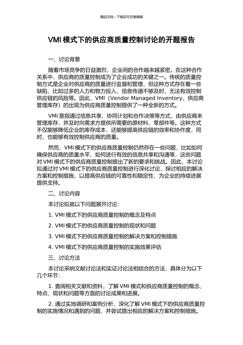 VMI模式下的供应商质量控制研究的开题报告_第1页