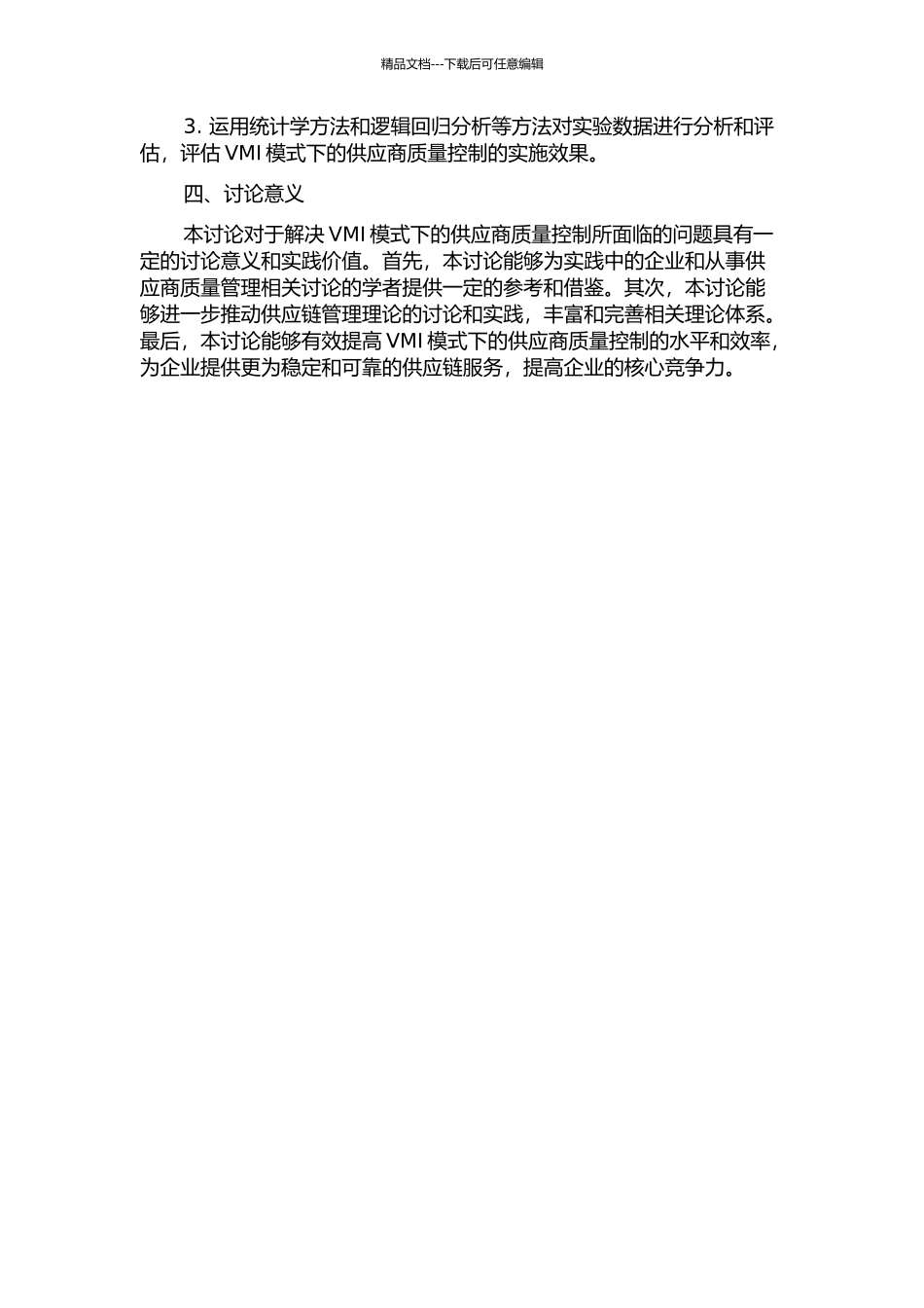 VMI模式下的供应商质量控制研究的开题报告_第2页