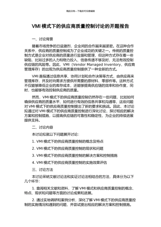 VMI模式下的供应商质量控制研究的开题报告
