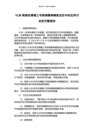 VLBI观测在嫦娥三号探测器高精度定位中的应用研究的开题报告