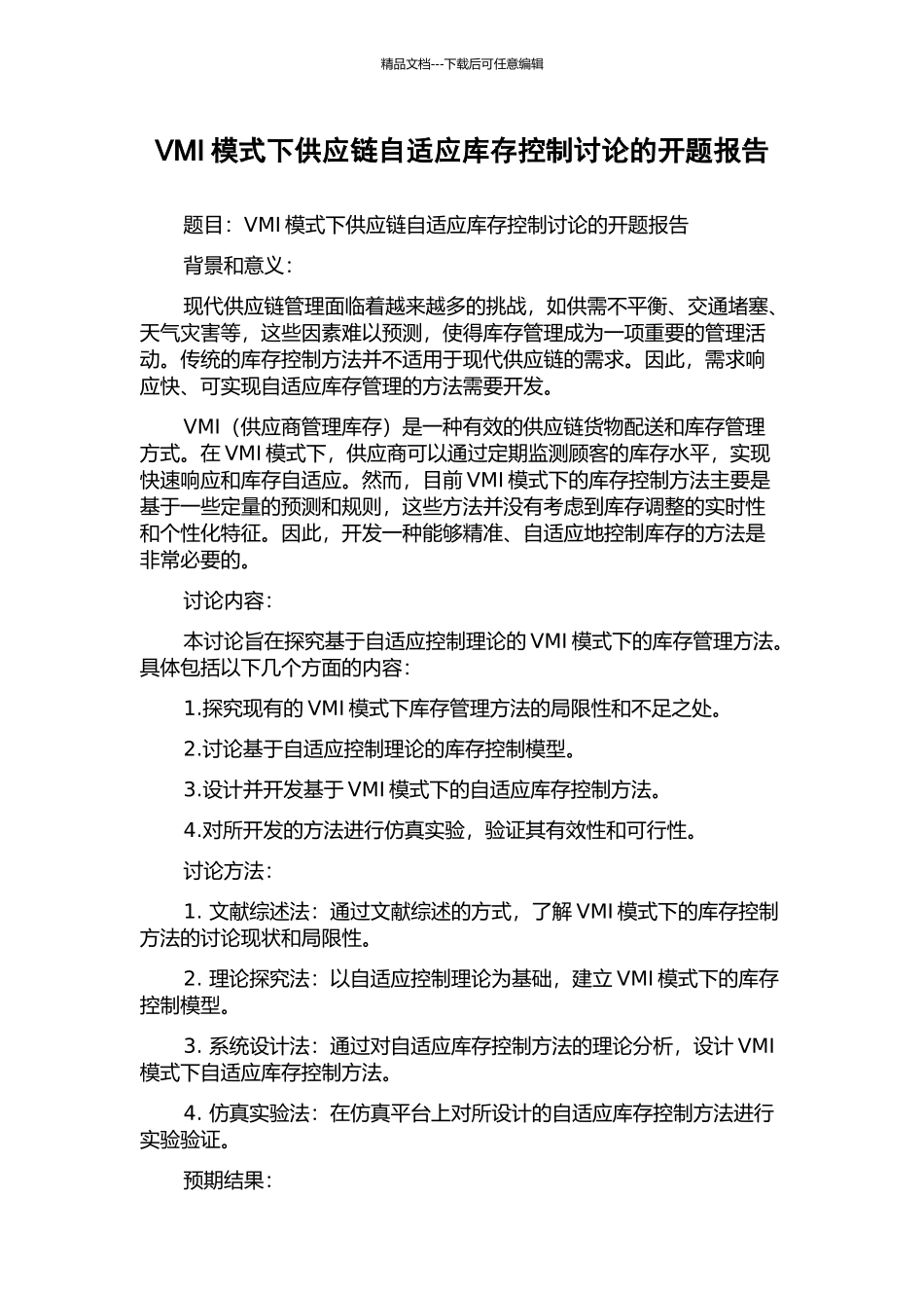 VMI模式下供应链自适应库存控制研究的开题报告_第1页