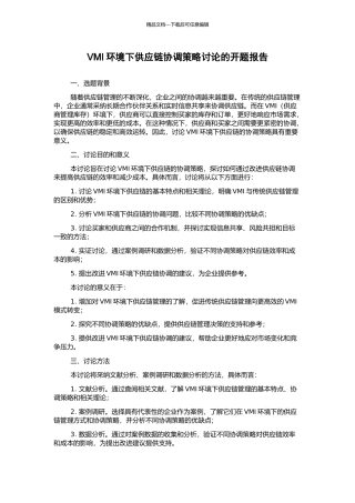 VMI环境下供应链协调策略研究的开题报告