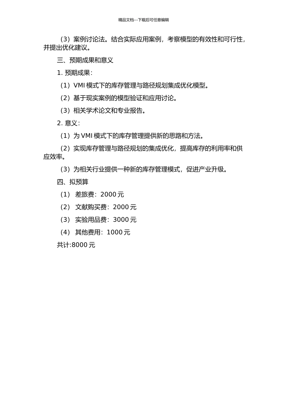 VMI模式下的库存与路径集成优化模型研究的开题报告_第2页
