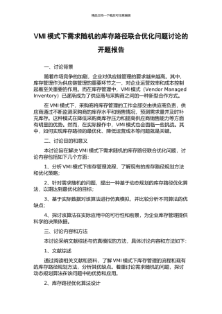 VMI模式下需求随机的库存路径联合优化问题研究的开题报告