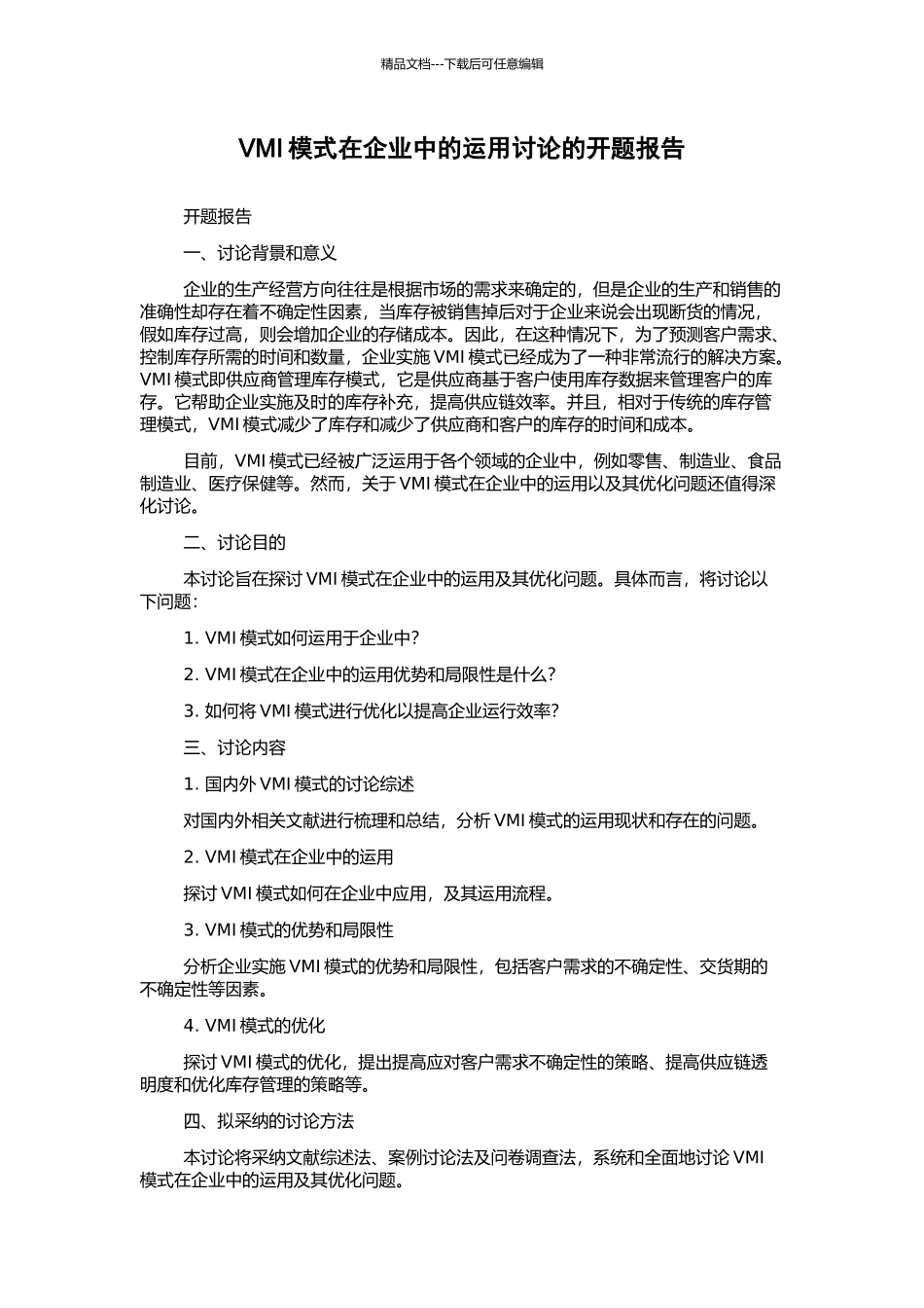 VMI模式在企业中的运用研究的开题报告_第1页