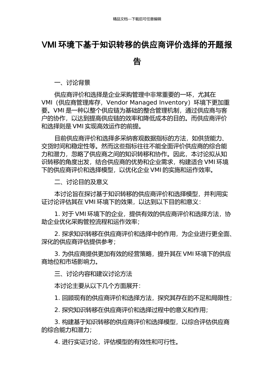 VMI环境下基于知识转移的供应商评价选择的开题报告_第1页